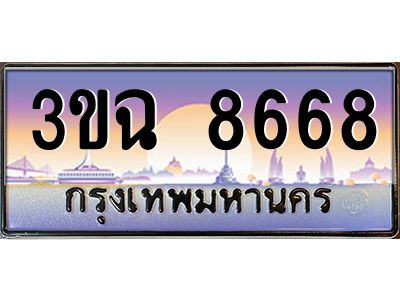 ทะเบียนรถ 8668 ทะเบียนสวย 3ขฉ 8668 จากกรมขนส่ง