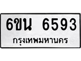 รับจองทะเบียนรถ 6593 หมวดใหม่ 6ขน 6593 ทะเบียนมงคล ผลรวมดี 36