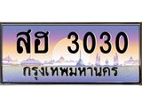 เลขทะเบียนรถ 3030, เลขประมูล ทะเบียนสวย จากกรมขนส่ง - สฮ 3030