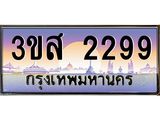 ทะเบียนรถ 2299 เลขประมูล ทะเบียนสวย 3ขส 2299 จากกรมขนส่ง