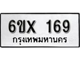 รับจองเลขทะเบียนรถ 169 – หมวดใหม่ (หมวดเก่าเรามีบริการ จากกรมขนส่ง)