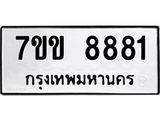 รับจองทะเบียนรถ 8881 หมวดใหม่ 7ขข 8881 ทะเบียนมงคล ผลรวมดี 36
