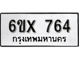 รับจองทะเบียน 764 – ทะเบียนรถเลข 764 หมวดใหม่เลขถูกใจจากกรมขนส่ง