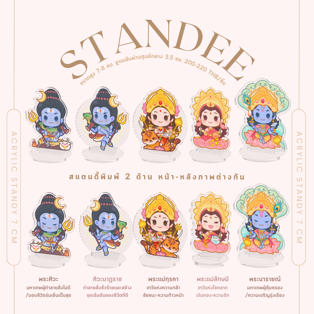 (มีของพร้อมส่ง) เทพฮินดู Standee Acrylic 7 cm (อัพเดตลายใหม่!!)