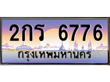 เลขทะเบียนสวย - 6776 - พร้อมส่งมอบ ราคาถูกใจ ,2กร 6776 ทะเบียนจากกรมขนส่ง