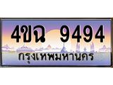 ป้ายทะเบียนรถ 9494 เลขประมูล ทะเบียนสวย 4ขฉ 9494 จากกรมขนส่ง