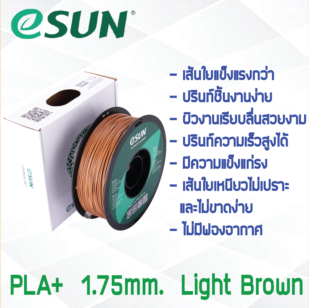 # LIGHT BROWN สีน้ำตาลอ่อน # eSun 1Kg เส้น PLA+ 1.75mm ePLA เส้นใยพลาสติก วัสดุการพิมพ์ 3D Filament สำหรับ 3D Printer