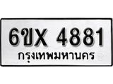 รับจองเลขทะเบียนรถ 4881 – หมวดใหม่ (หมวดเก่าเรามีบริการ จากกรมขนส่ง)