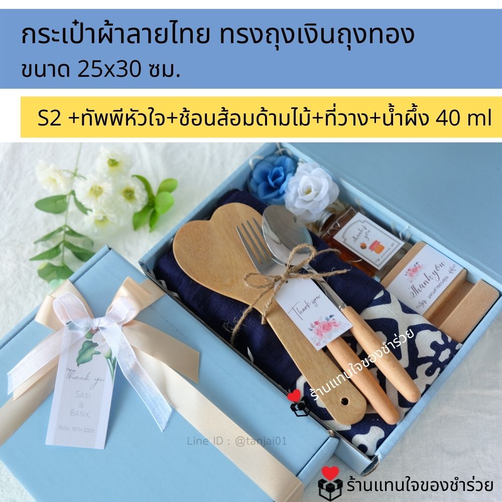 ของรับไหว้กระเป๋าผ้าลายไทย ของรับไหว้พรีเมี่ยมจัดเซ็ต ของรับไหว้ผู้ใหญ่ ชุดยกน้ำชา ของขวัญ ของสัมนาคุณลูกค้า