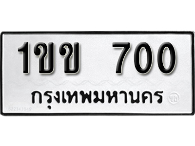 ทะเบียนรถ 700 – ทะเบียนเลขมงคล – 700 เลขนำโชค ทะเบียนเลขศาสตร์ – 1ขข 700