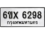 รับจองเลขทะเบียนรถ 6298 – หมวดใหม่ (หมวดเก่าเรามีบริการ จากกรมขนส่ง)