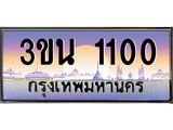 4.ทะเบียนรถ 1100 เลขประมูล ทะเบียนสวย 3ขน 1100 จากกรมขนส่ง