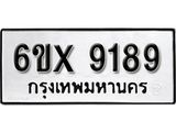 รับจองเลขทะเบียนรถ 9189 – หมวดใหม่ (หมวดเก่าเรามีบริการ จากกรมขนส่ง)