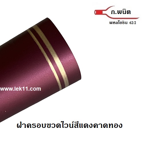 แค๊ปซีลปิดขวด สีแดงคาดทอง 2 เส้น พร้อมแถบดึง ฝาครอบขวดไวน์ แค๊ปซีลอย่างดี ผลิตในยุโรป บรรจุ 100ชิ้นต่อแพ็ค