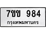 รับจองทะเบียนรถ 984 หมวดใหม่ 7ขข 984 ทะเบียนมงคล ผลรวมดี 32