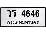 ทะเบียนรถ 4646 ทะเบียนเลขมงคล เลขนำโชค - วร 4646