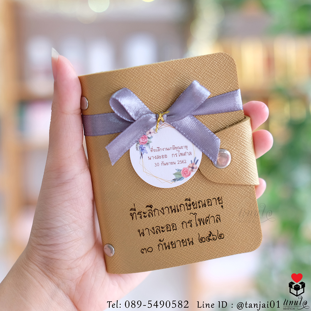 กระเป๋าเก็บบัตร กระเป๋านามบัตร เลเซอร์สลักชื่อหรือข้อความงานเกษียณ ของที่ระลึกงานเกษียณใช้งานได้จริง