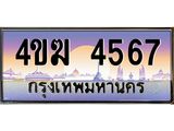 ทะเบียนรถ 4567 เลขประมูล ทะเบียนสวย 4ขฆ 4567 จากกรมขนส่ง