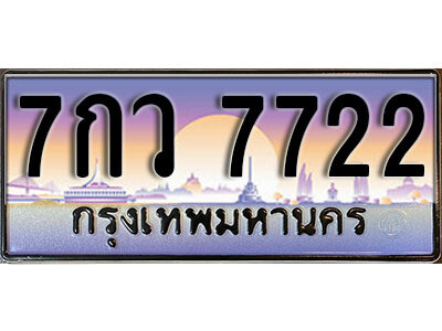 ทะเบียนรถ 7722 ทะเบียนมงคล เลขนำโชค – 7กว 7722 ผลรวมดี 32 จากกรมขนส่ง