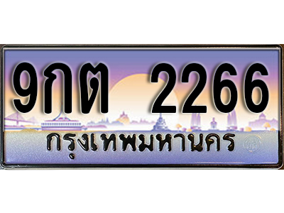 ทะเบียนรถ 2266 ป้ายประมูล – 9กต 2266 พร้อมส่งมอบ จากกรมขนส่ง
