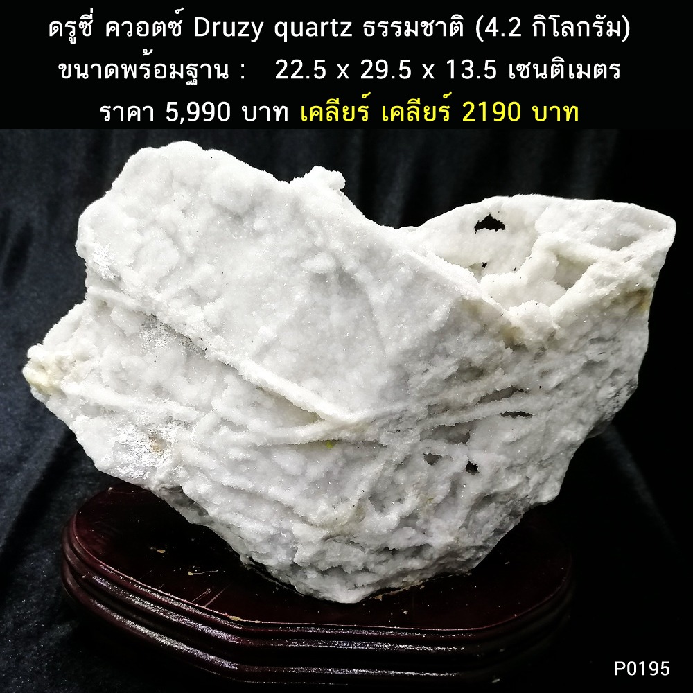 ดรูซี่ ควอตซ์ Druzy quartz ธรรมชาติ (4.2 กิโลกรัม)