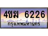 ทะเบียนรถ 6226 เลขประมูล ทะเบียนสวย 4ขฆ 6226 จากกรมขนส่ง
