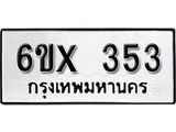 รับจองเลขทะเบียนรถ 353– หมวดใหม่ (หมวดเก่าเรามีบริการ จากกรมขนส่ง)