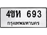 ทะเบียนรถ 693 ทะเบียนมงคล 4ขห 693 จากกรมขนส่ง
