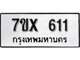 รับจองเลขทะเบียนรถ 611– หมวดใหม่ (หมวดเก่าเรามีบริการ จากกรมขนส่ง)