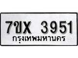 รับจองเลขทะเบียนรถ 3951 – หมวดใหม่ (หมวดเก่าเรามีบริการ จากกรมขนส่ง)
