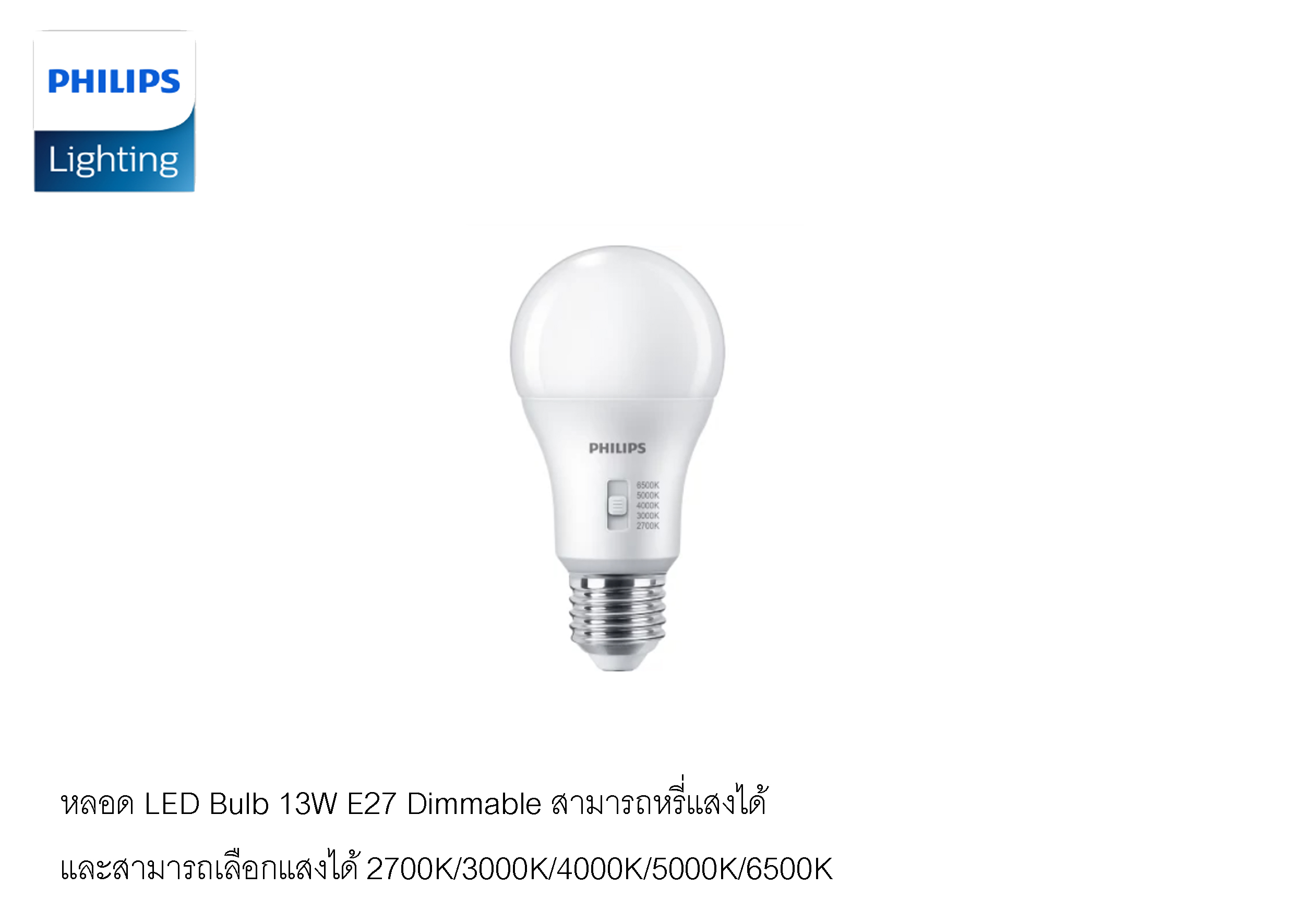 หลอดไฟ LED Bulb 13W E27 Dim หรี่แสงและสามารถเลือกแสงได้ 27K/3K/4K/5K/65K PHILIPS