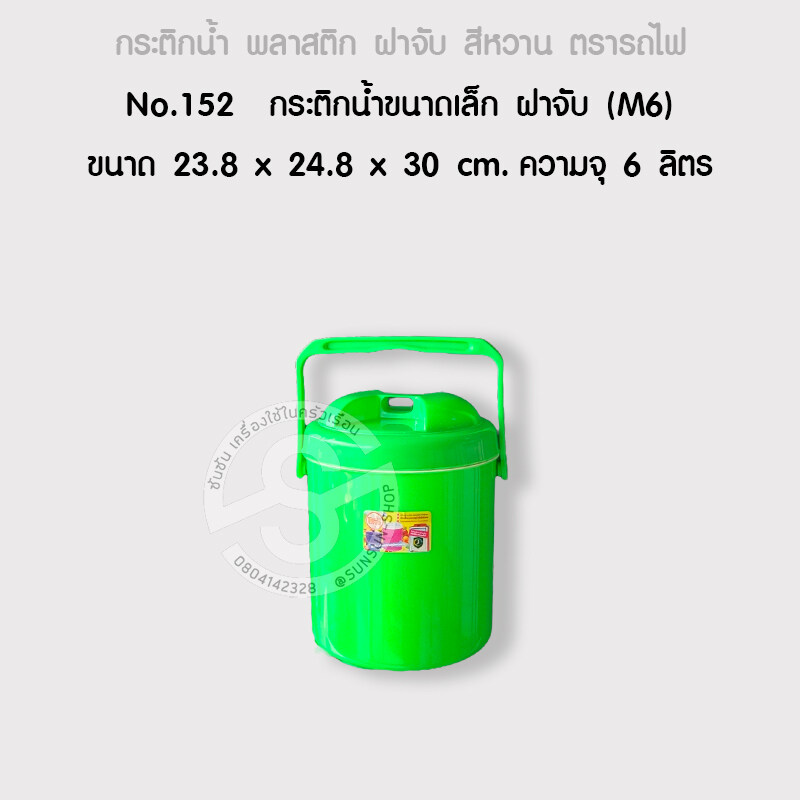 812. กระติกน้ำขนาดเล็ก ฝาจับ (M6) สีหวาน ตรารถไฟ No.152