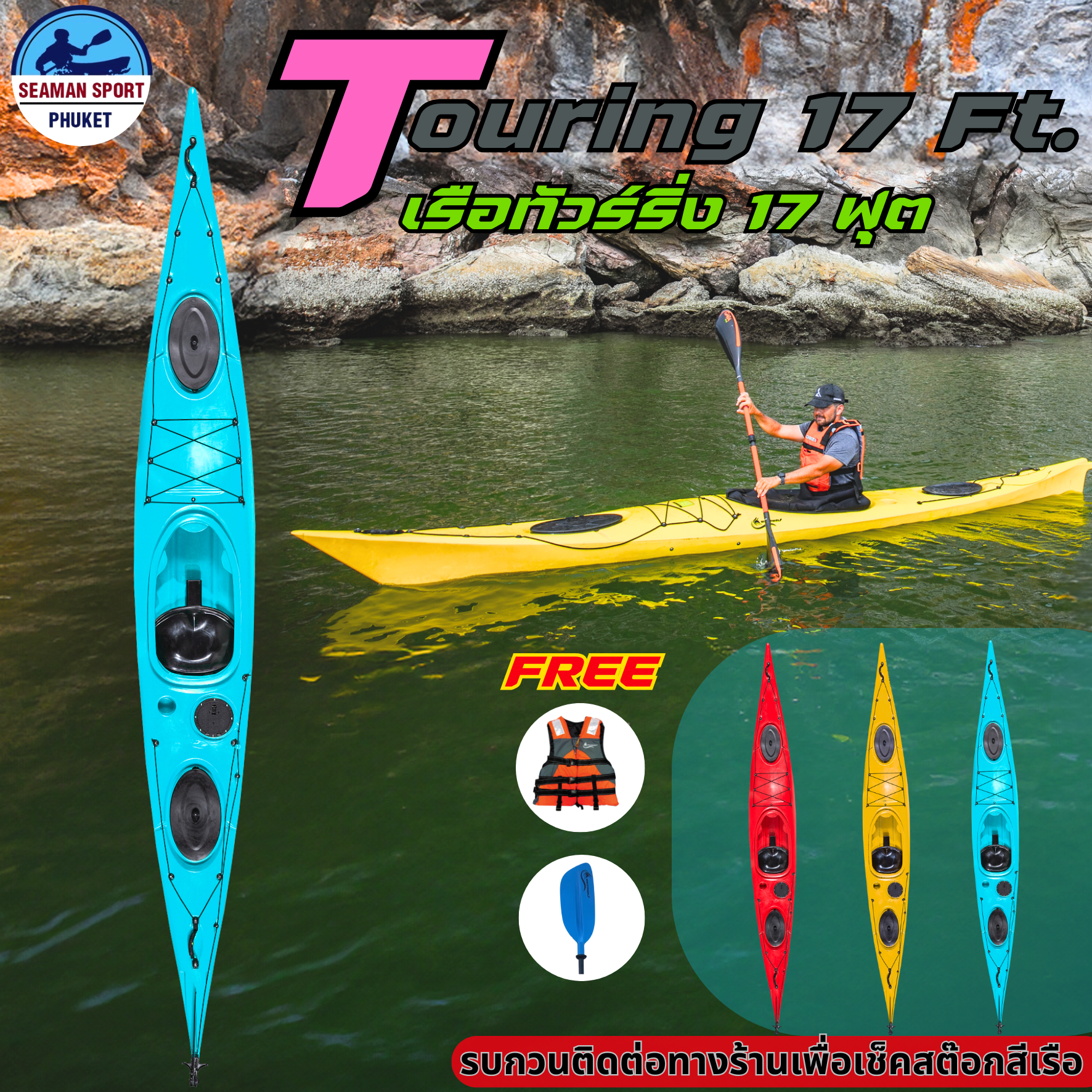 เรือคายัคทัวร์ริ่ง 17 ฟุต / Touring Kayak 17 ft