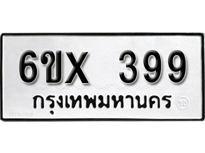 รับจองทะเบียน 399 – ทะเบียนรถเลข 399 หมวดใหม่เลขถูกใจจากกรมขนส่ง