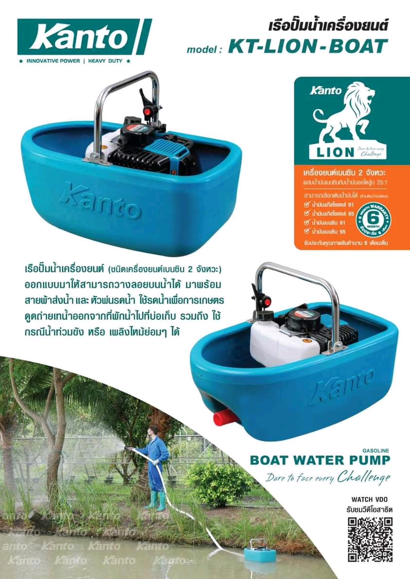 เรือปั๊มน้ำ เครื่องยนต์ KANTO รุ่น KT-LION-BOAT (4HP) เครื่องยนต์ 2 จังหวะ