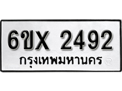 รับจองทะเบียน 2492 – ทะเบียนรถเลข 2492 หมวดใหม่เลขถูกใจจากกรมขนส่ง