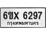 รับจองเลขทะเบียนรถ 6297 – หมวดใหม่ (หมวดเก่าเรามีบริการ จากกรมขนส่ง)