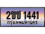 ทะเบียนรถ 1441, เลขประมูล ทะเบียนสวย – 2ขช 1441, ทะเบียนประมูล ทะเบียนขนส่ง, 2ขช 1441
