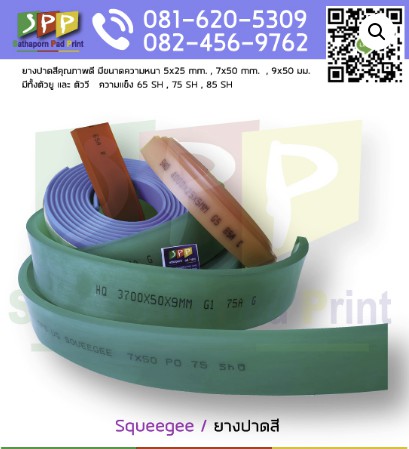 Squeegee / ยางปาดสี