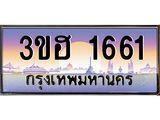 15.ทะเบียนรถ 1661 เลขประมูล ทะเบียนสวย 3ขฮ 1661 ผลรวมดี 24