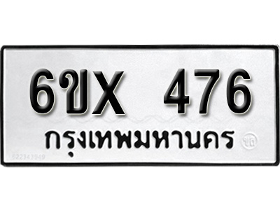 รับจองทะเบียน 476 – ทะเบียนรถเลข 476 หมวดใหม่เลขถูกใจจากกรมขนส่ง