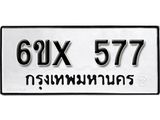 รับจองเลขทะเบียนรถ 577– หมวดใหม่ (หมวดเก่าเรามีบริการ จากกรมขนส่ง)