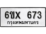 รับจองทะเบียน 673 – ทะเบียนรถเลข 673 หมวดใหม่เลขถูกใจจากกรมขนส่ง