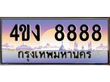 ป้ายทะเบียนรถ 8888 เลขประมูล ทะเบียนสวย 4ขง 8888 จากกรมขนส่ง