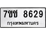 รับจองทะเบียนรถ 8629 หมวดใหม่ 7ขช 8629 ทะเบียนมงคล ผลรวมดี 36