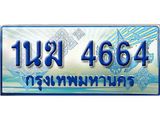 2.ทะเบียนรถตู้ 1นฆ 4664 ทะเบียนสวย เสริมบารมี