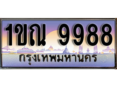 ทะเบียนรถ 9988 ป้ายประมูล – 1ขณ 9988 ผลรวมดี 42 จากรมขนส่ง ในราคาพิเศษ (L)