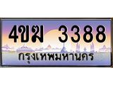 ทะเบียนรถ 3388 เลขประมูล ทะเบียนสวย 4ขฆ 3388 จากกรมขนส่ง