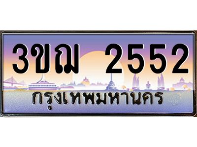ทะเบียนรถ 2552 เลขประมูล ทะเบียนสวย 3ขฌ 2552 ผลรวมดี 24