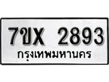 รับจองเลขทะเบียนรถ 2893 – หมวดใหม่ (หมวดเก่าเรามีบริการ จากกรมขนส่ง)